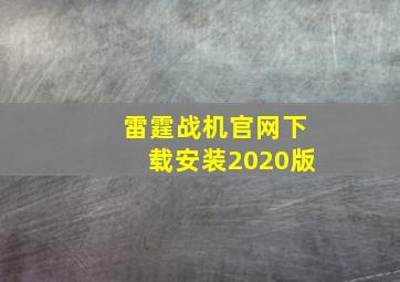 雷霆战机官网下载安装2020版