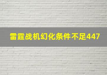 雷霆战机幻化条件不足447