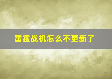 雷霆战机怎么不更新了