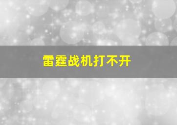 雷霆战机打不开