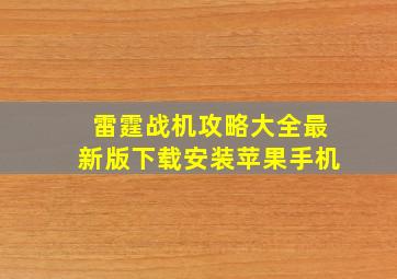 雷霆战机攻略大全最新版下载安装苹果手机