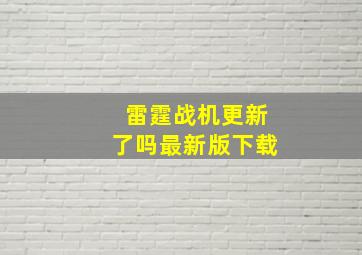 雷霆战机更新了吗最新版下载