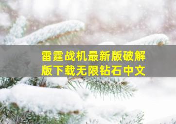 雷霆战机最新版破解版下载无限钻石中文