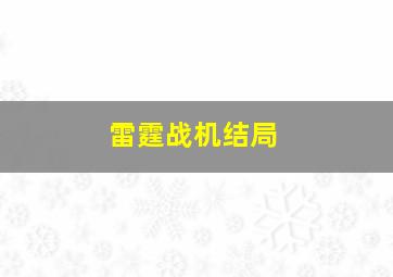 雷霆战机结局