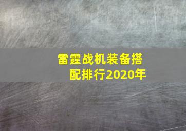 雷霆战机装备搭配排行2020年