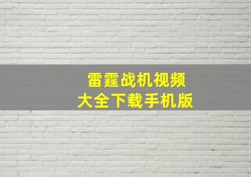 雷霆战机视频大全下载手机版