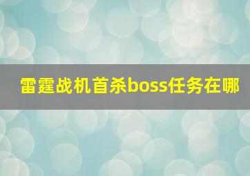 雷霆战机首杀boss任务在哪