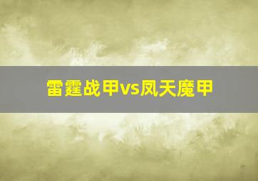 雷霆战甲vs凤天魔甲