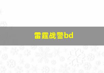 雷霆战警bd