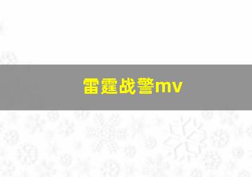 雷霆战警mv