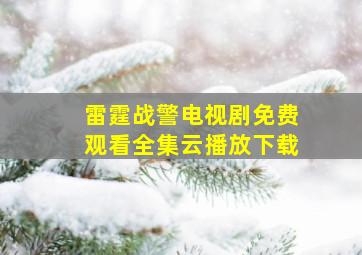 雷霆战警电视剧免费观看全集云播放下载