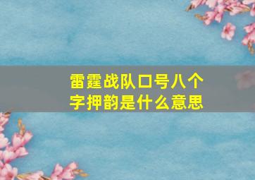 雷霆战队口号八个字押韵是什么意思