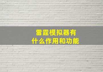 雷霆模拟器有什么作用和功能