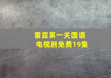 雷霆第一关国语电视剧免费19集