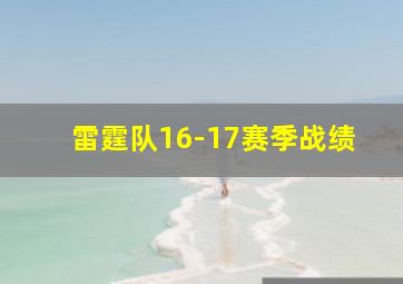 雷霆队16-17赛季战绩