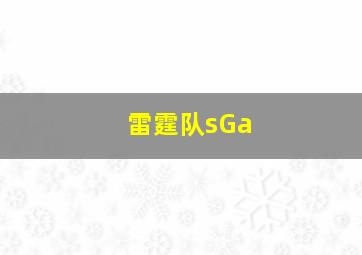 雷霆队sGa