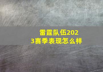 雷霆队伍2023赛季表现怎么样