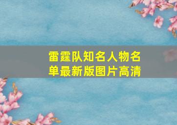 雷霆队知名人物名单最新版图片高清