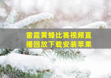 雷霆黄蜂比赛视频直播回放下载安装苹果