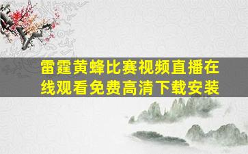 雷霆黄蜂比赛视频直播在线观看免费高清下载安装