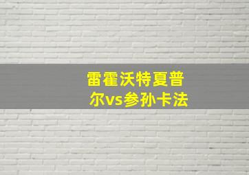 雷霍沃特夏普尔vs参孙卡法