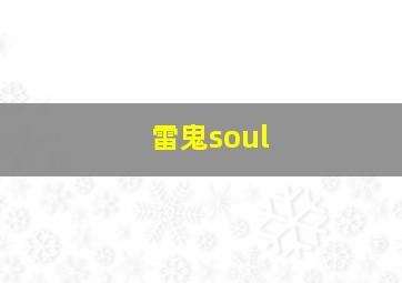 雷鬼soul