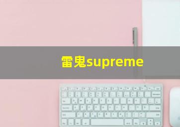 雷鬼supreme