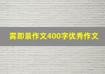 雾即景作文400字优秀作文