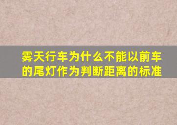 雾天行车为什么不能以前车的尾灯作为判断距离的标准