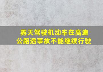 雾天驾驶机动车在高速公路遇事故不能继续行驶