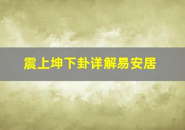 震上坤下卦详解易安居