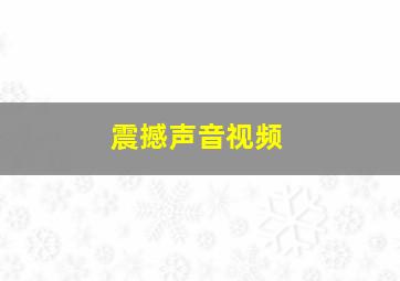 震撼声音视频