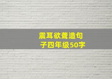 震耳欲聋造句子四年级50字