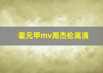 霍元甲mv周杰伦高清