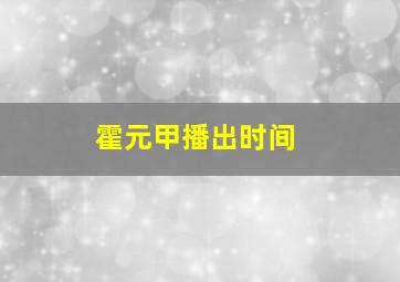 霍元甲播出时间