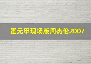 霍元甲现场版周杰伦2007