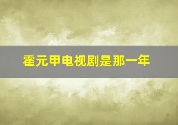 霍元甲电视剧是那一年