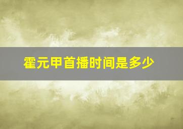 霍元甲首播时间是多少