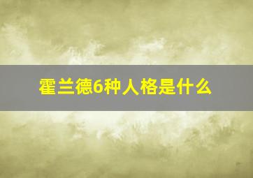 霍兰德6种人格是什么