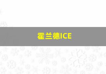 霍兰德ICE