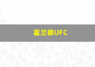 霍兰德UFC