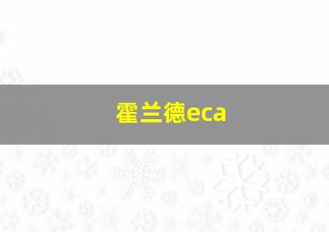 霍兰德eca