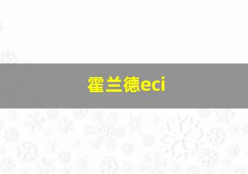 霍兰德eci