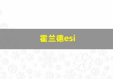 霍兰德esi