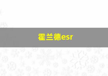 霍兰德esr