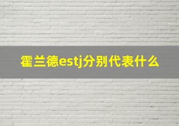 霍兰德estj分别代表什么