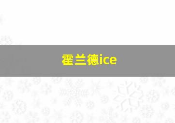 霍兰德ice