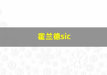 霍兰德sic