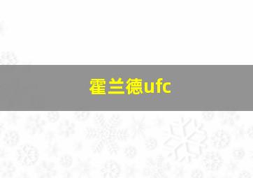 霍兰德ufc