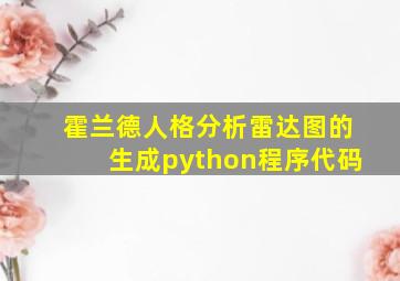 霍兰德人格分析雷达图的生成python程序代码